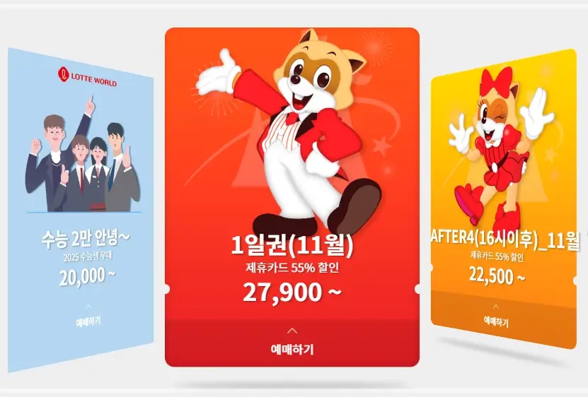 롯데월드-자유이용권-할인-카드-가격