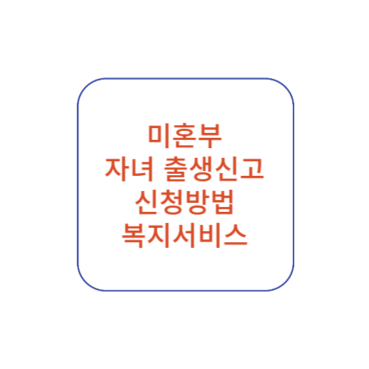 미혼부 출생신고 한부모가정 지원금
