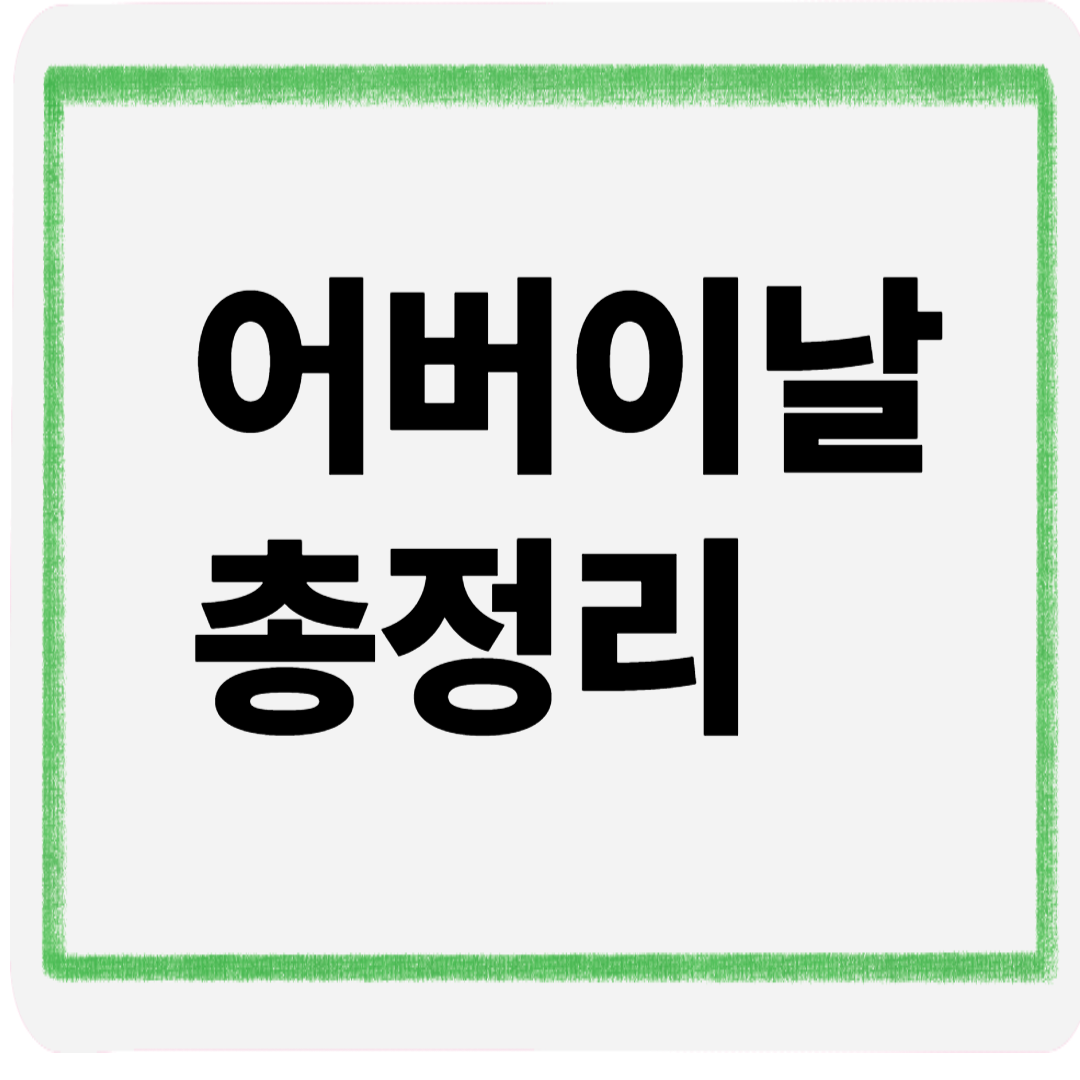 어버이날총정리