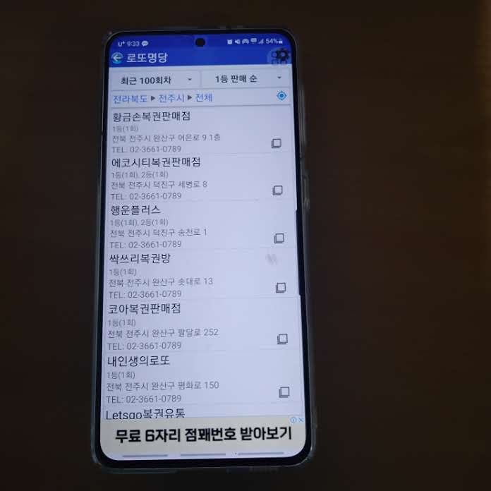 전주 로또 명당 1등 당첨지역 판매점 1-10위 