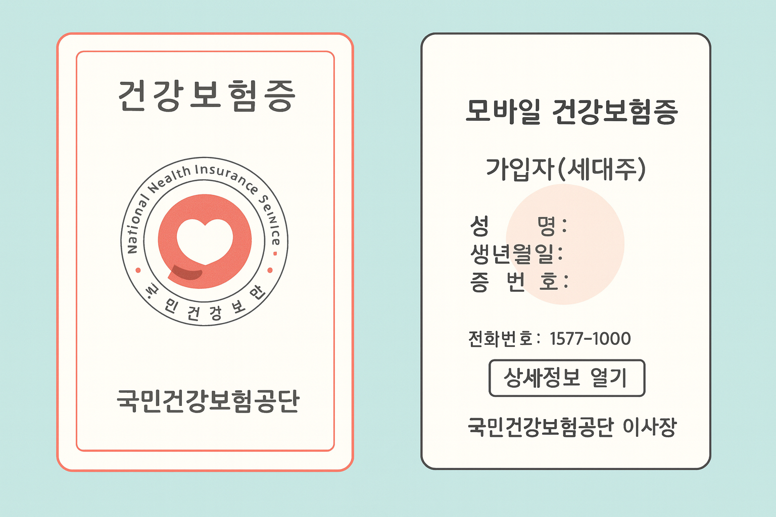 건강보험증 사본발급