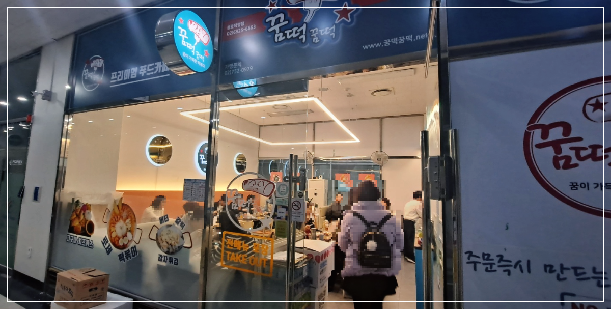 꿈떡꿈떡-종로직영점