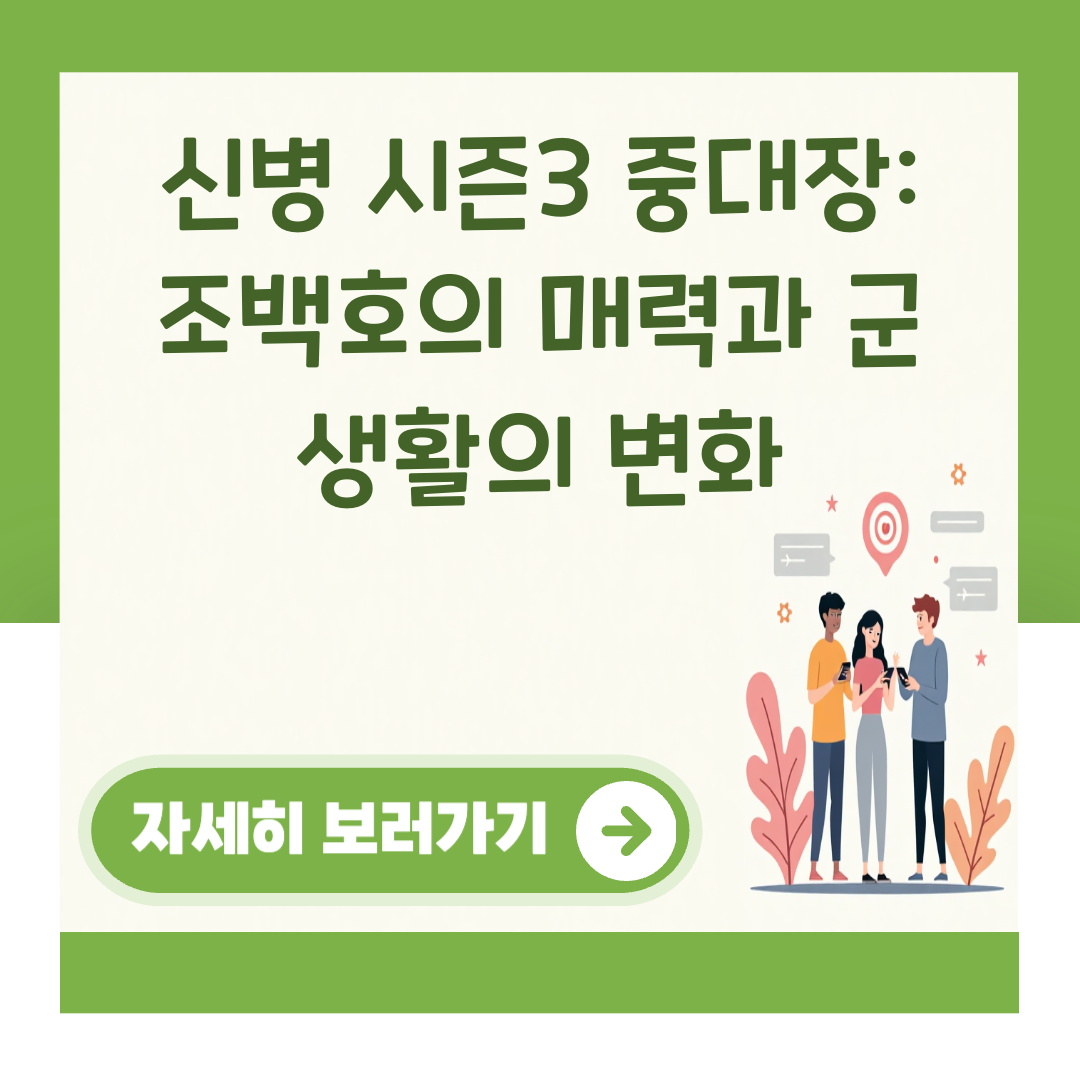신병 시즌3 중대장: 조백호의 매력과 군 생활의 변화 대표 이미지