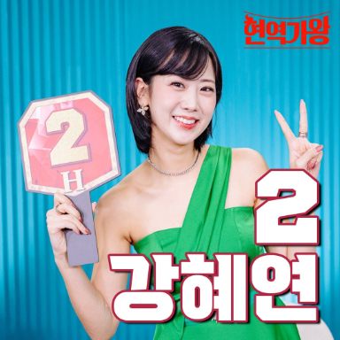 강혜연