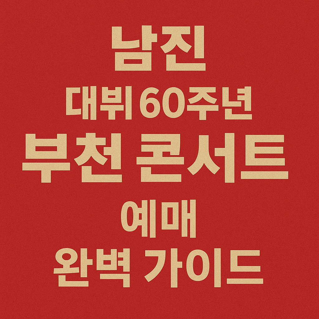 남진 데뷔 60주년 부천 콘서트 예매 하기