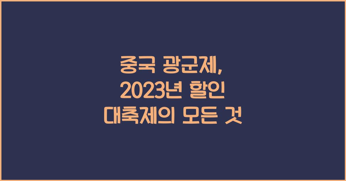 중국 광군제