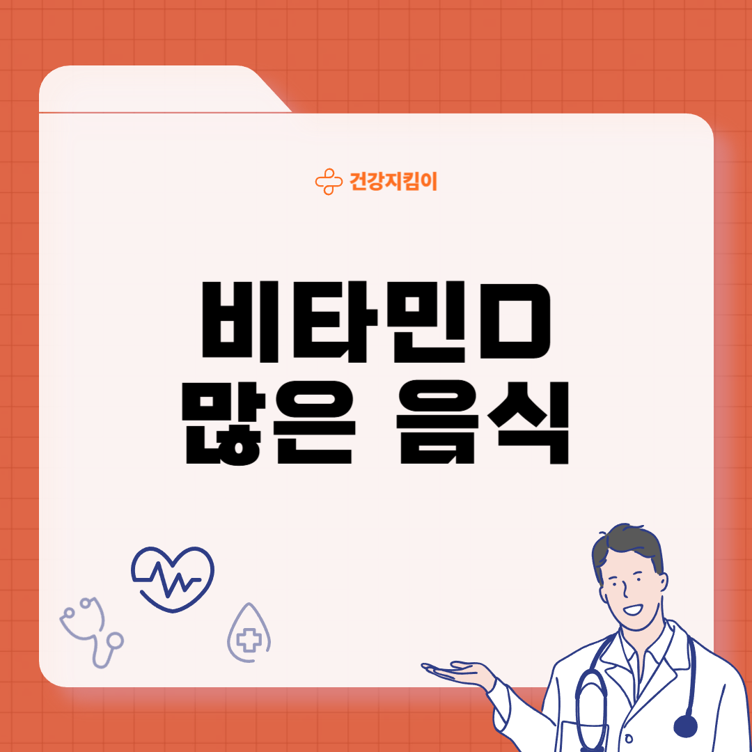 비타민D 많은 음식