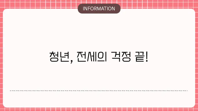 우리은행 청년 전세자금대출: 청년주거 안심