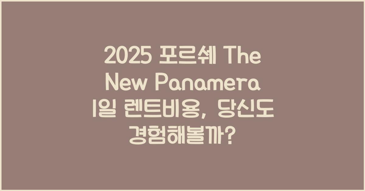 2025 포르쉐 The New Panamera 1일 렌트비용