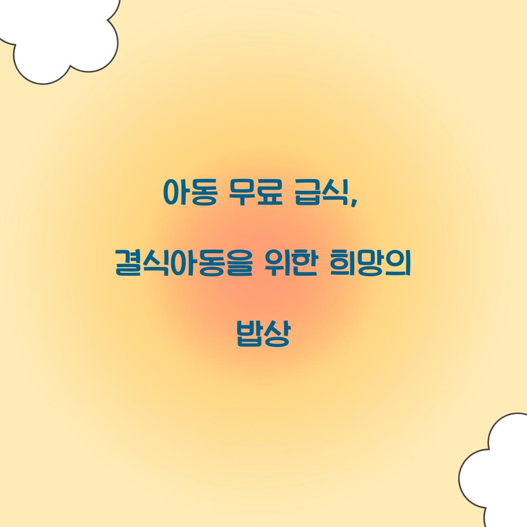 아동 무료 급식