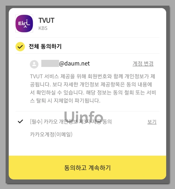 카카오 동의