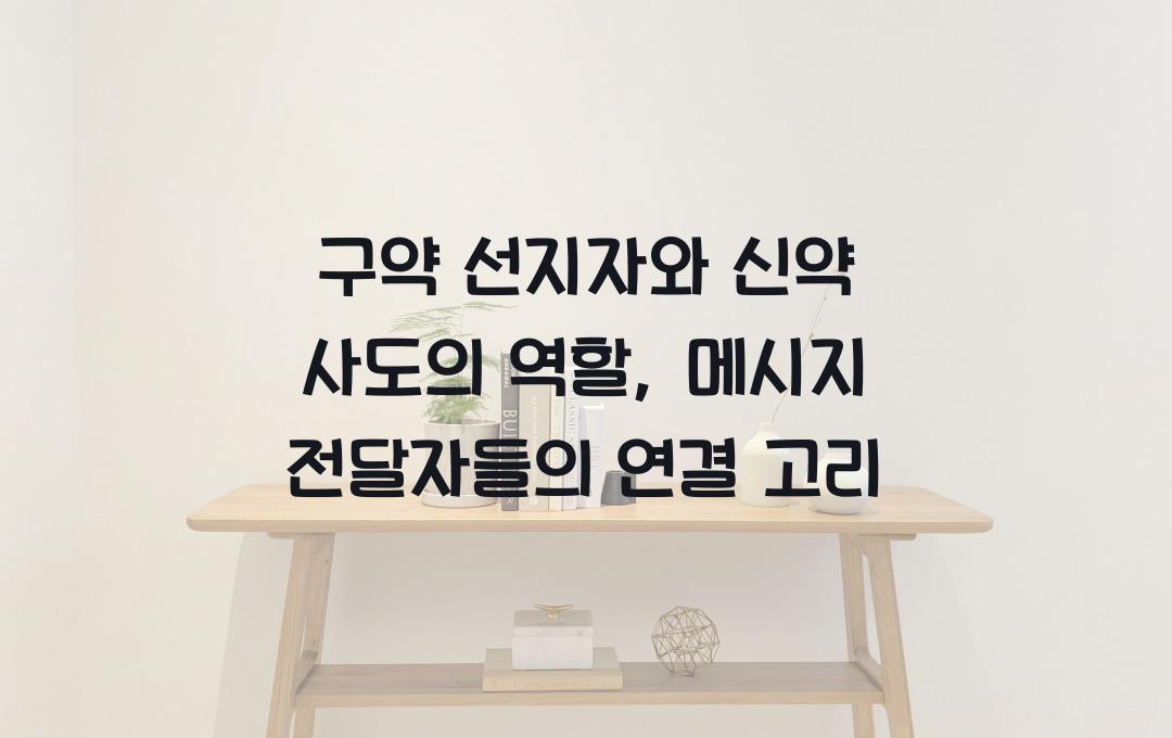 구약 선지자와 신약 사도의 역할: 하나님 메시지의 전달자들
