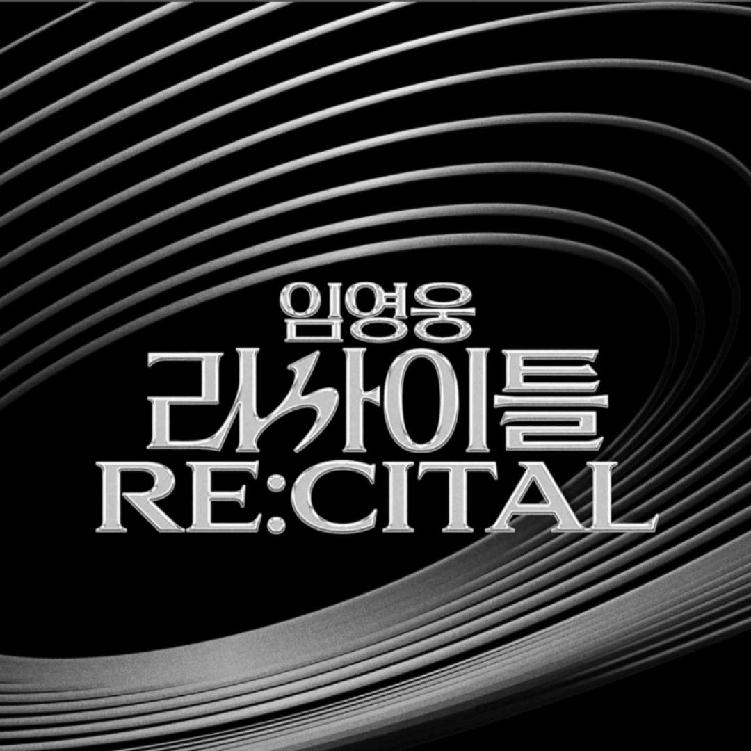 임영웅 리사이틀 콘서트 예매
