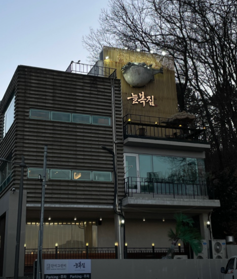늘복집 정보