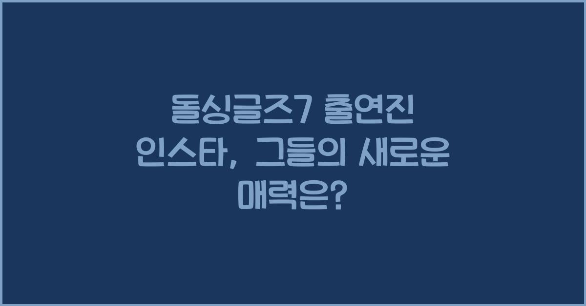 돌싱글즈7 출연진 인스타