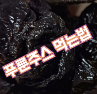 저당-푸룬주스-먹는법