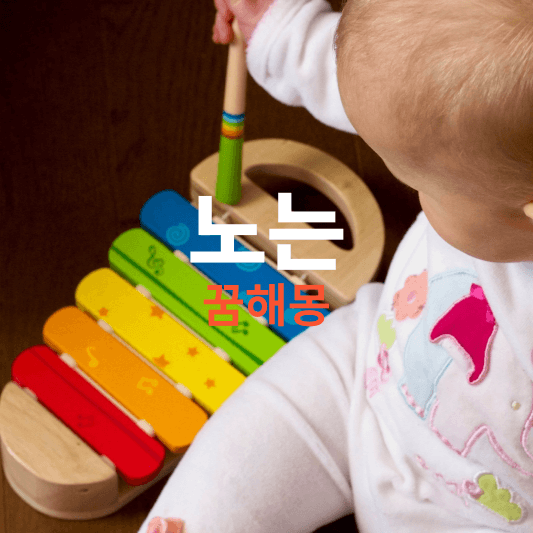 노는 꿈해몽, 꿈에서 신나게 노는것은 길몽, 하지만 상황에 따라 의미는 다릅니다.