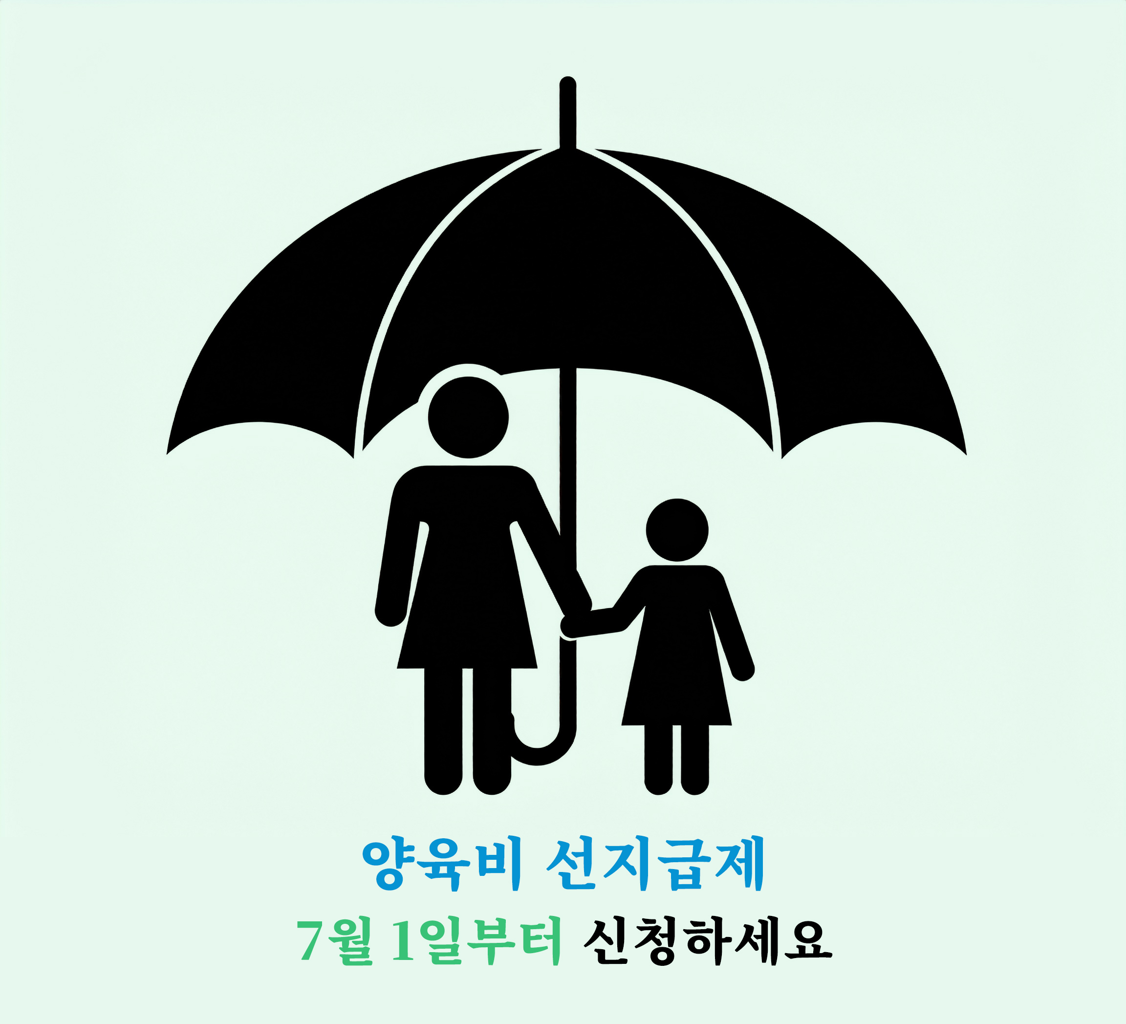 양육비 선지급제, 7월1일부터 신청하세요