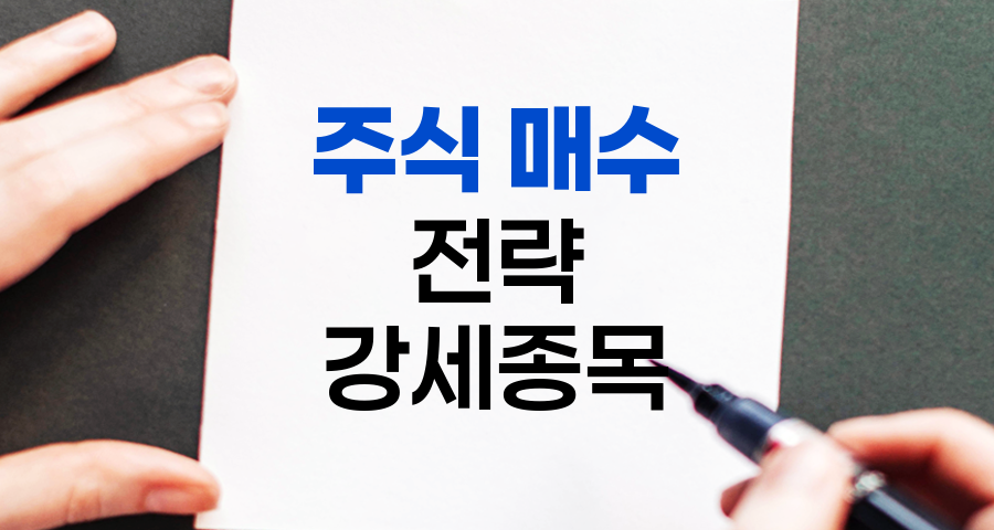 성공적인 주식 매수 전략, 강세 종목 선별법