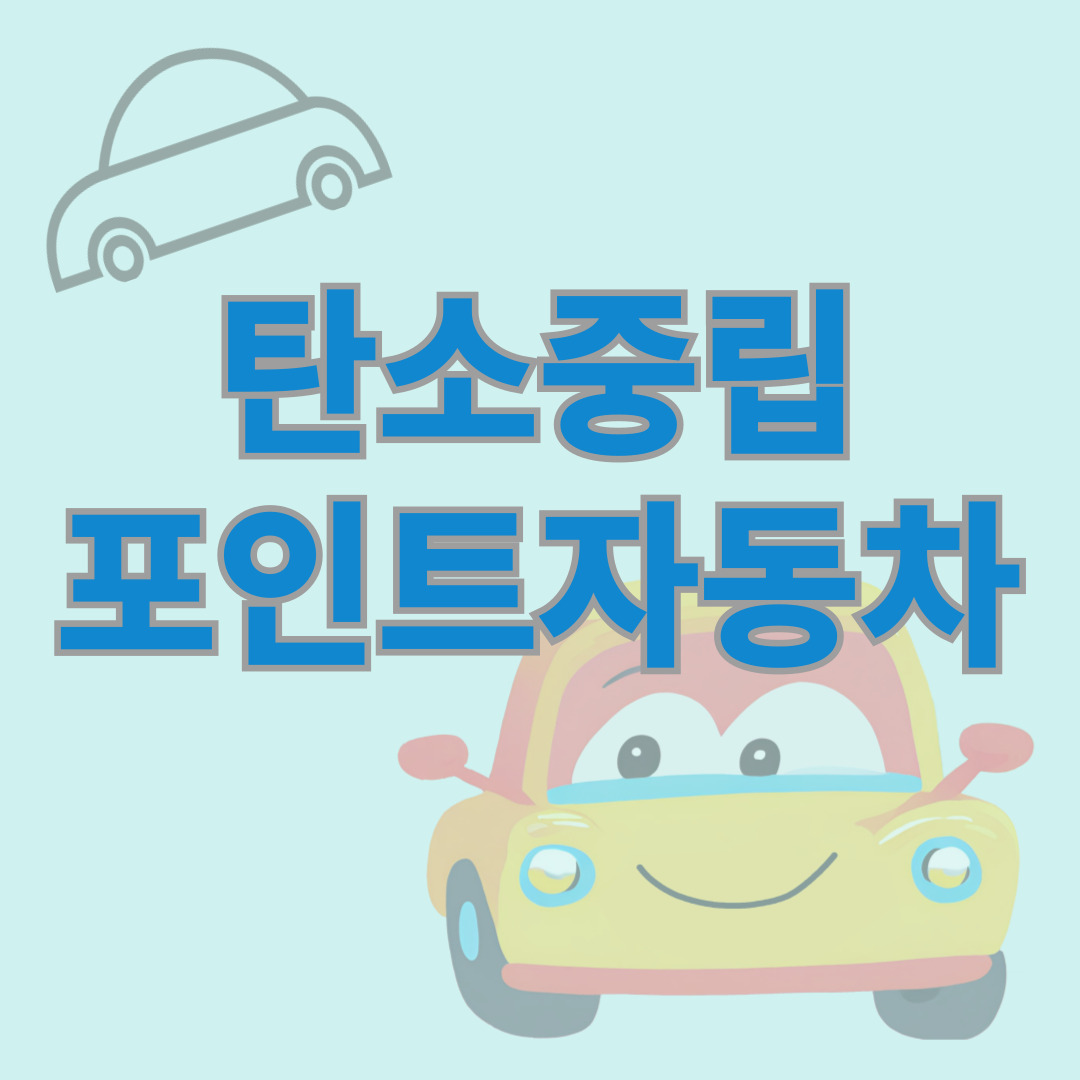 탄소중립포인트 자동차