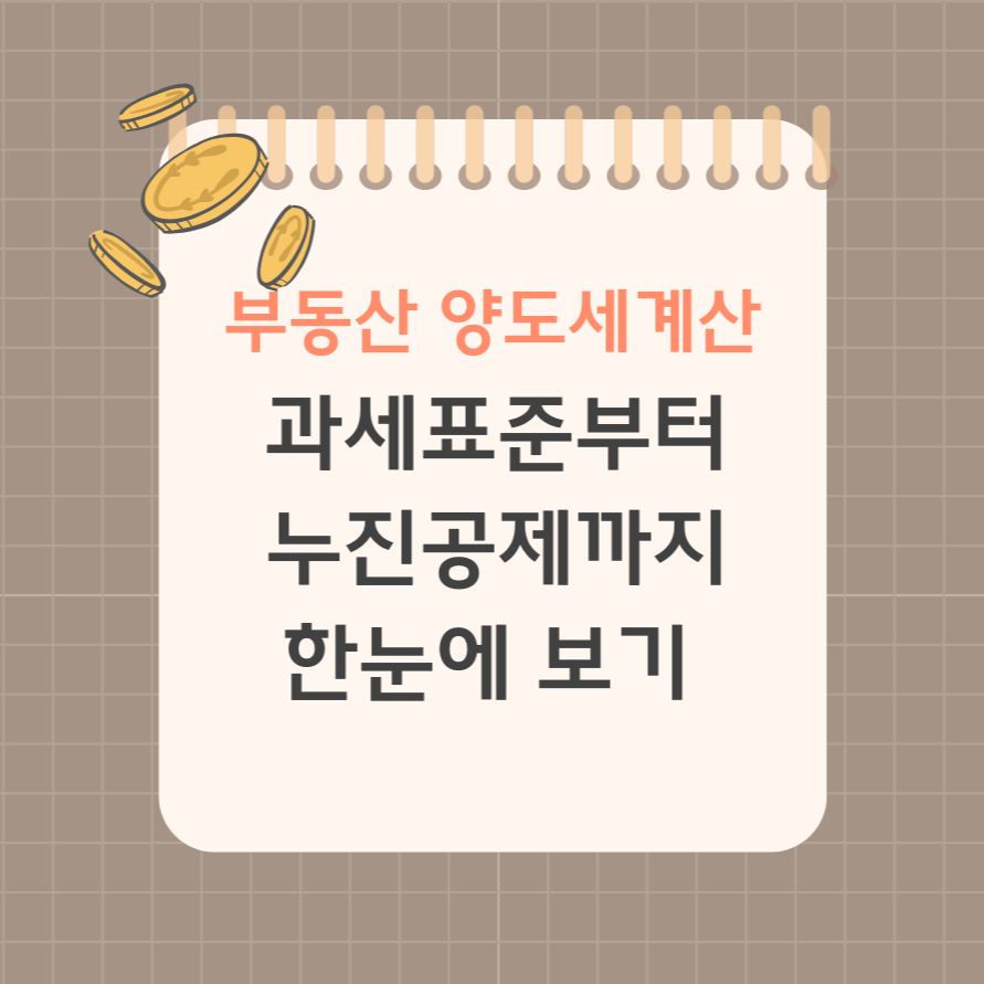 부동산 양도세계산, 과세표준부터 누진공제까지 한눈에 보기 제목 이미지