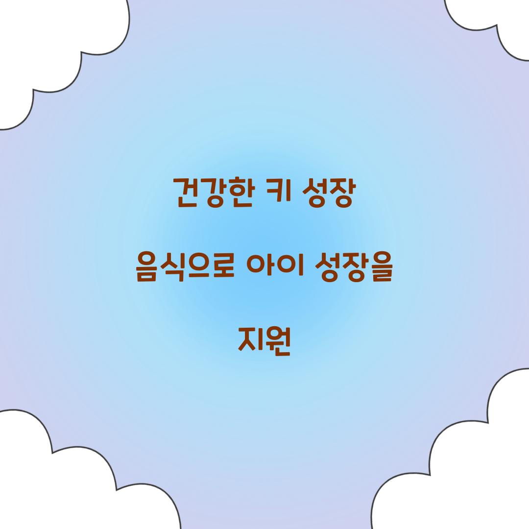 건강한 키 성장 음식