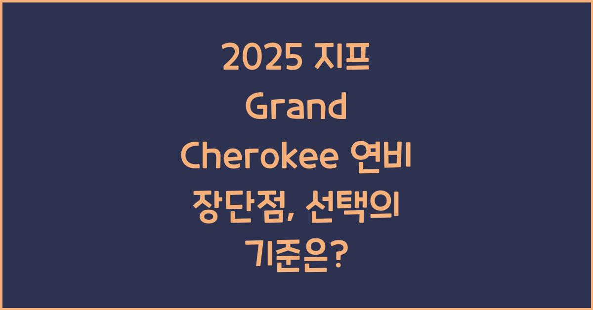 2025 지프 Grand Cherokee 연비 장단점