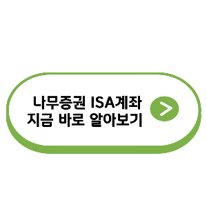 나무증권 ISA계좌