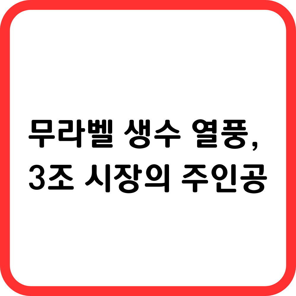 무라벨 생수 열풍 글의 썸네일