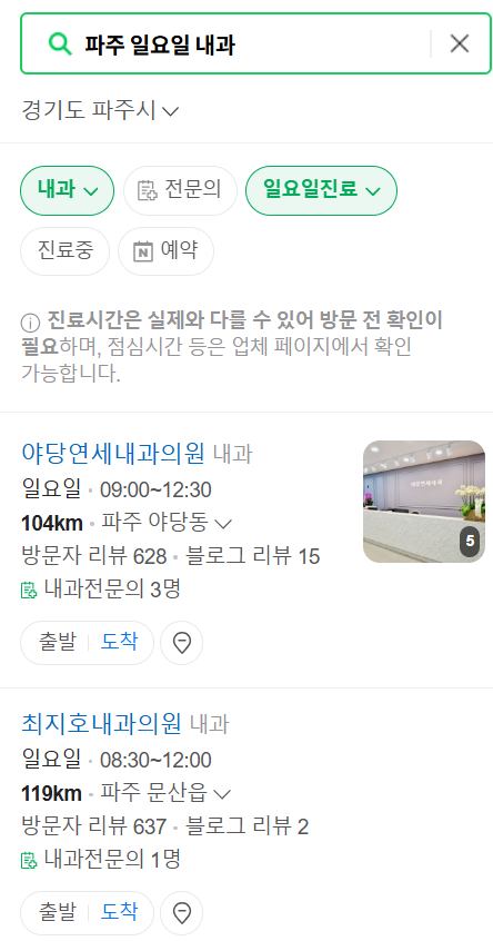 파주 일요일 문 여는 내과 목록 ❘ 토요일 주말 공휴일 병원 바로 찾기