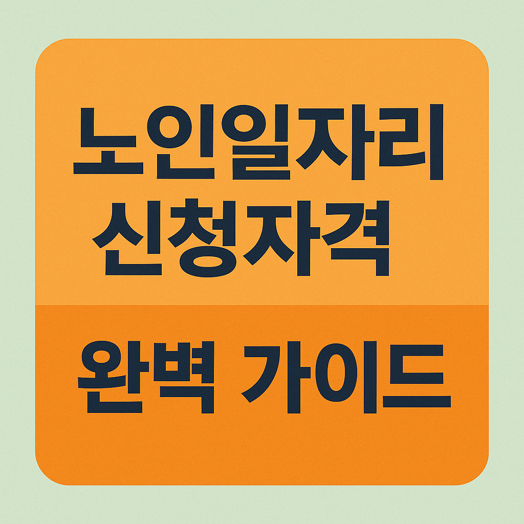 노인일자리 신청자격 완벽 가이드 사진