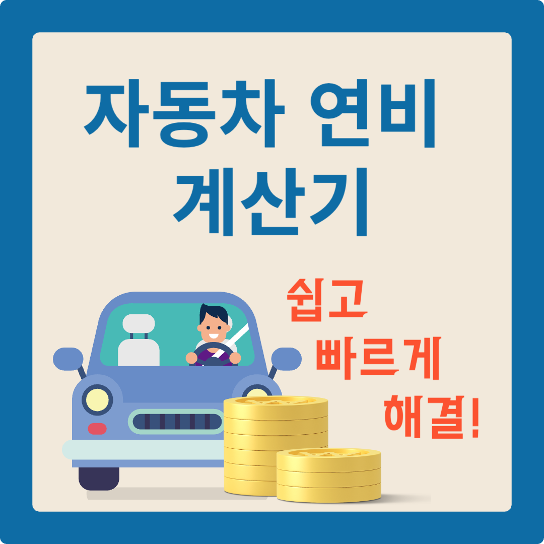 자동차연비계산기