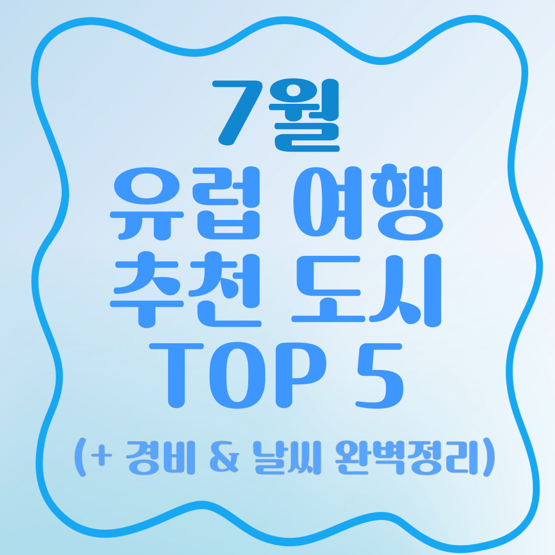 7월-유럽-여행-추천-도시-TOP-5
