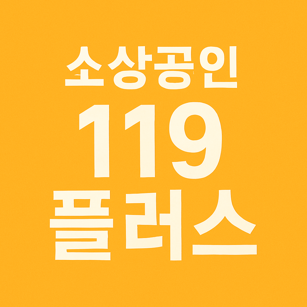 소상공인 119 플러스