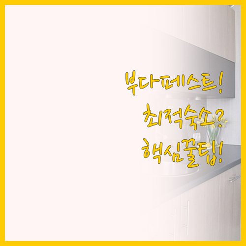 주방 완비 부다페스트 아파트호텔 스마..