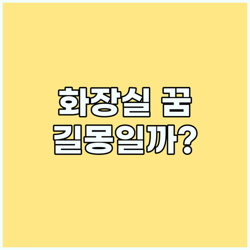 화장실 꿈 해몽: 더러운 화장실과 깨