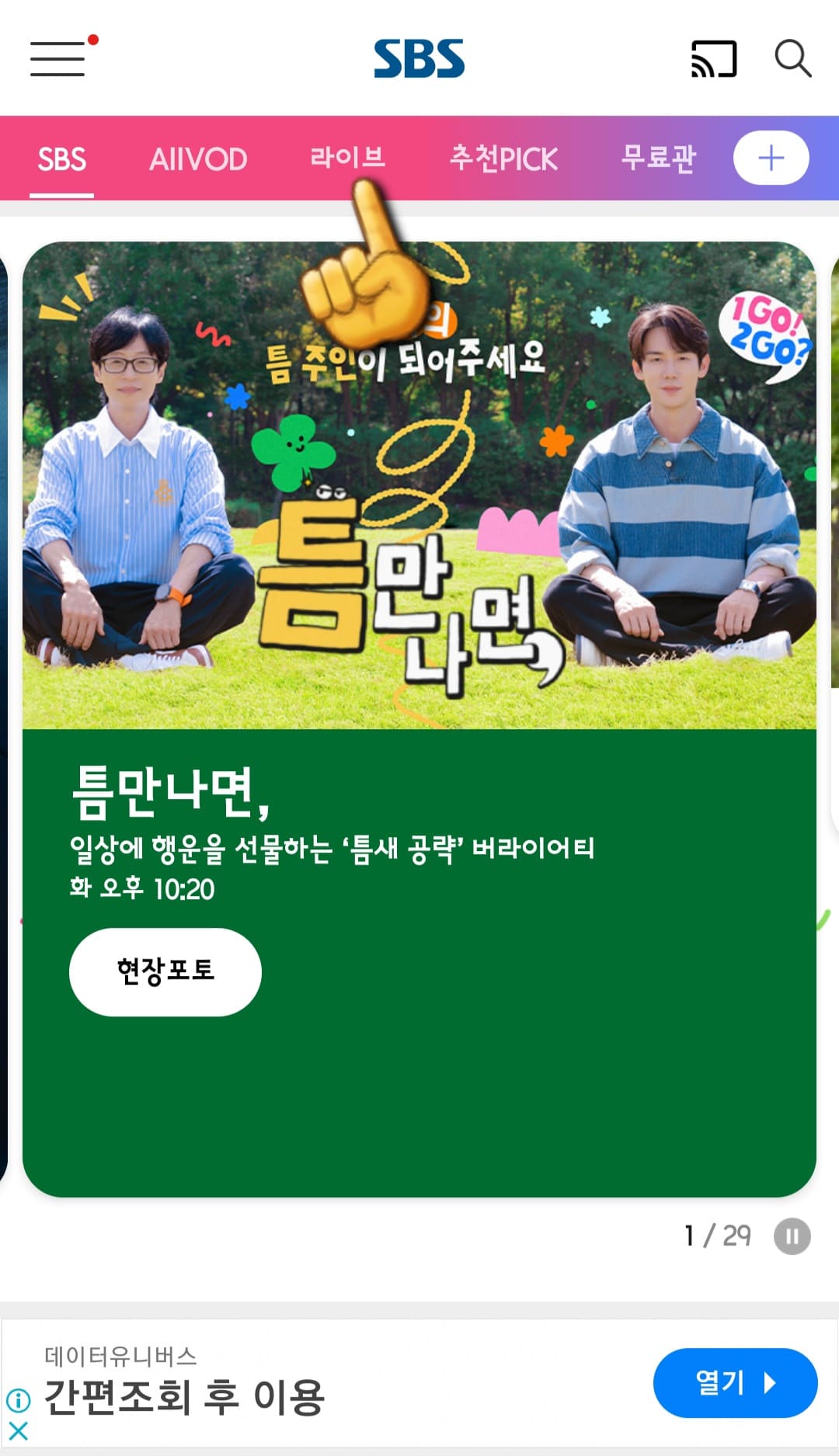 sbs-온에어-및-편성표-SBS-앱-상단에-위치한-라이브-메뉴-클릭