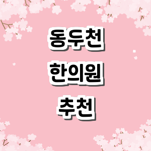 동두천시 한의원