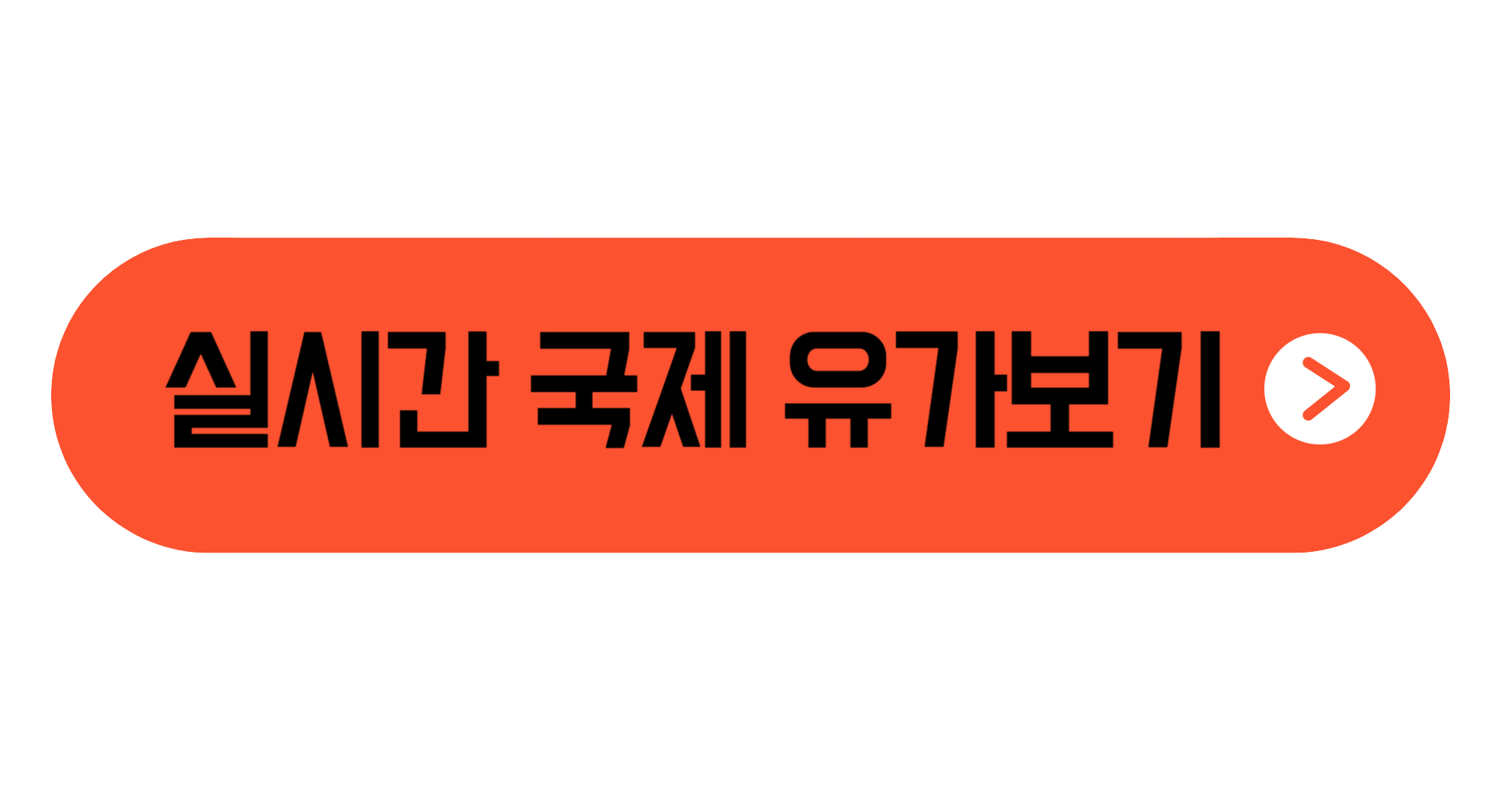 국제유가 전망 실시간 국제유가