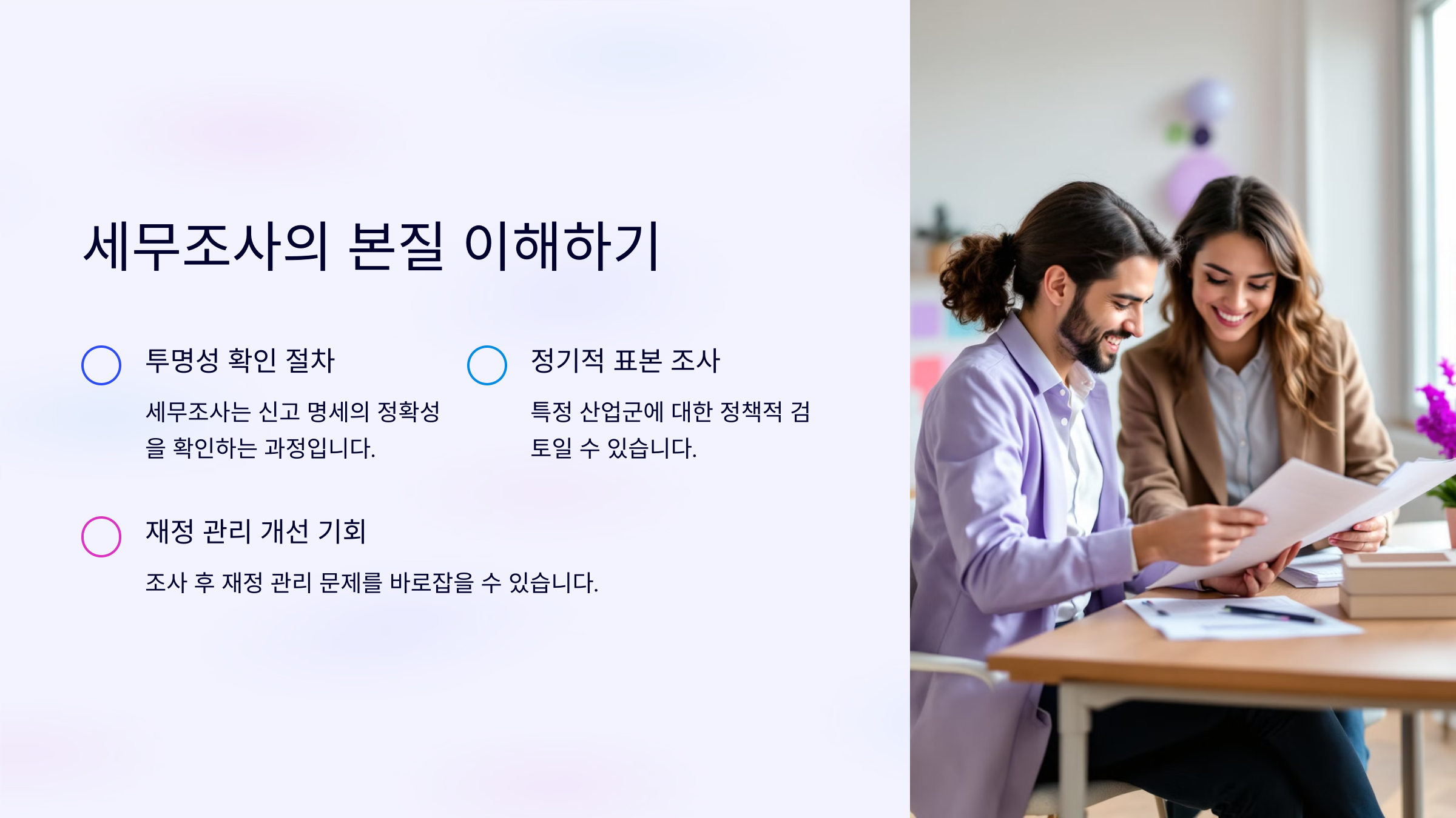 세무조사의 본질 이해하기