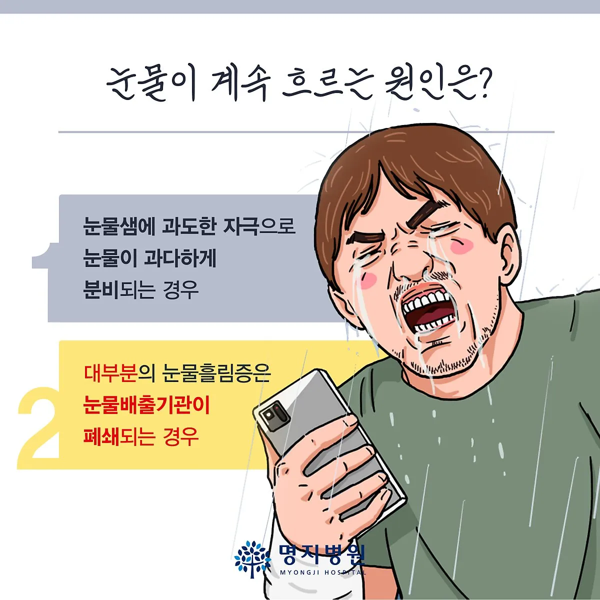 눈물이 자주 나는 이유에 대한 안과정보_1