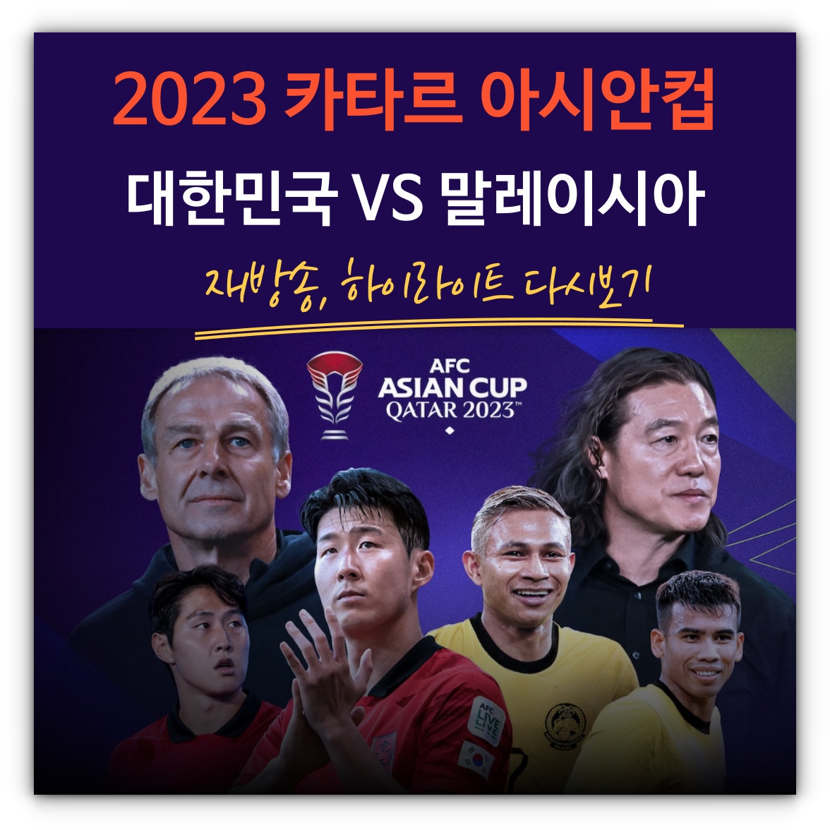 [카타르 아시안컵] 대한민국 말레이시아 재방송 및 하이라이트 시청하기