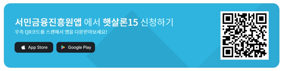 햇살론15 대출 자격조건 금리 한도 직접보증 특례보증