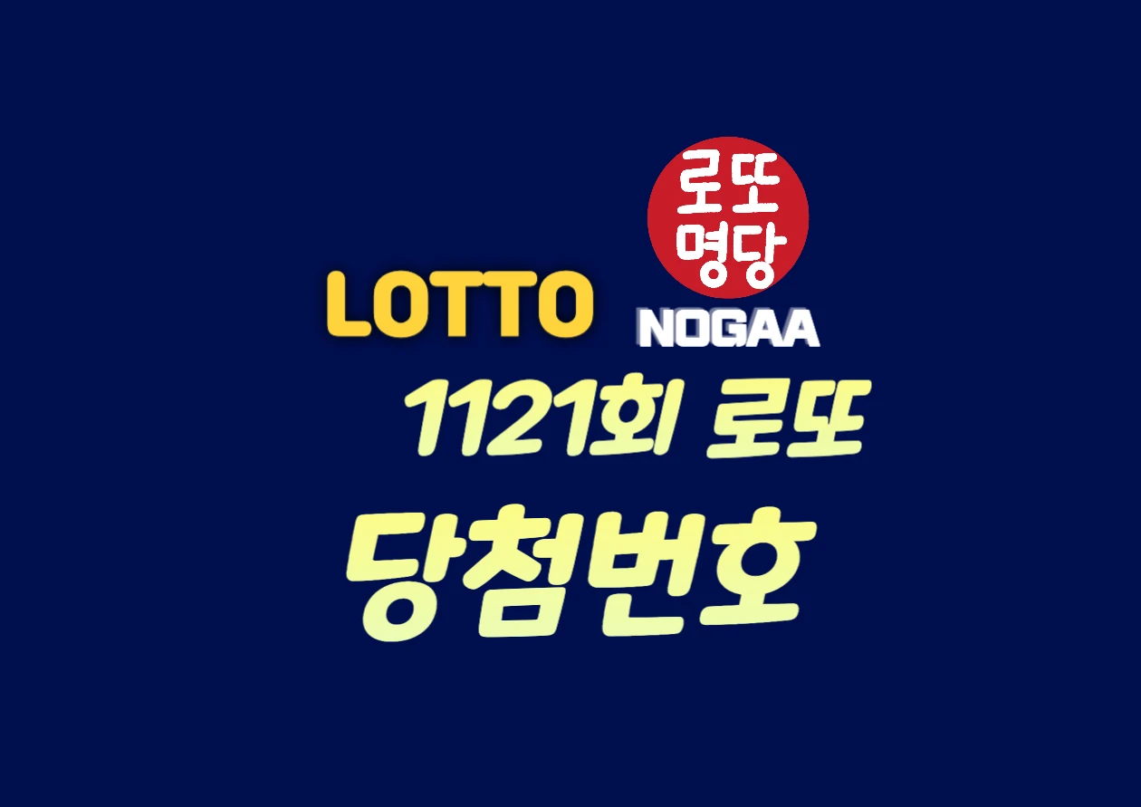 로또 당첨번호 1121회 이번주 복권 로또 예상번호 당첨지역
