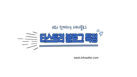 티스토리 블로그의 특징, 장단점