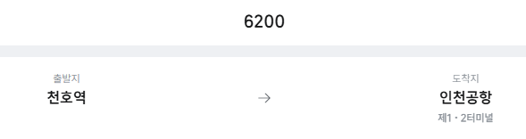 천호역에서 인천공항 리무진 공항버스(6200번) 예매방법