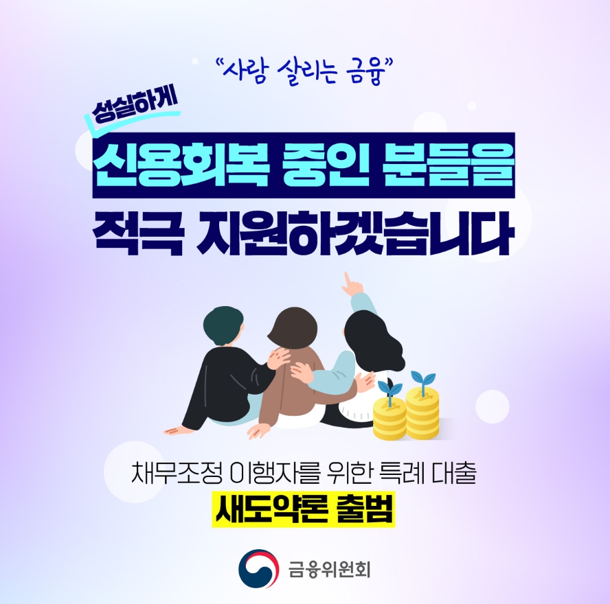 신용회복 위원회의 새도약론 썸네일