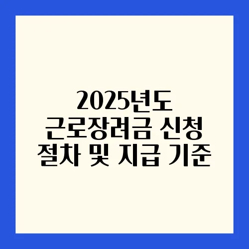 2025년도 근로장려금 신청 절차 및 지급 기준