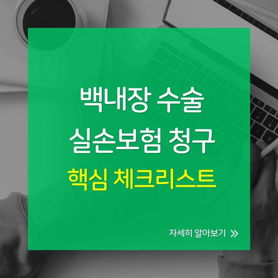 백내장 수술 실손보험 청구 핵심 체크리스트