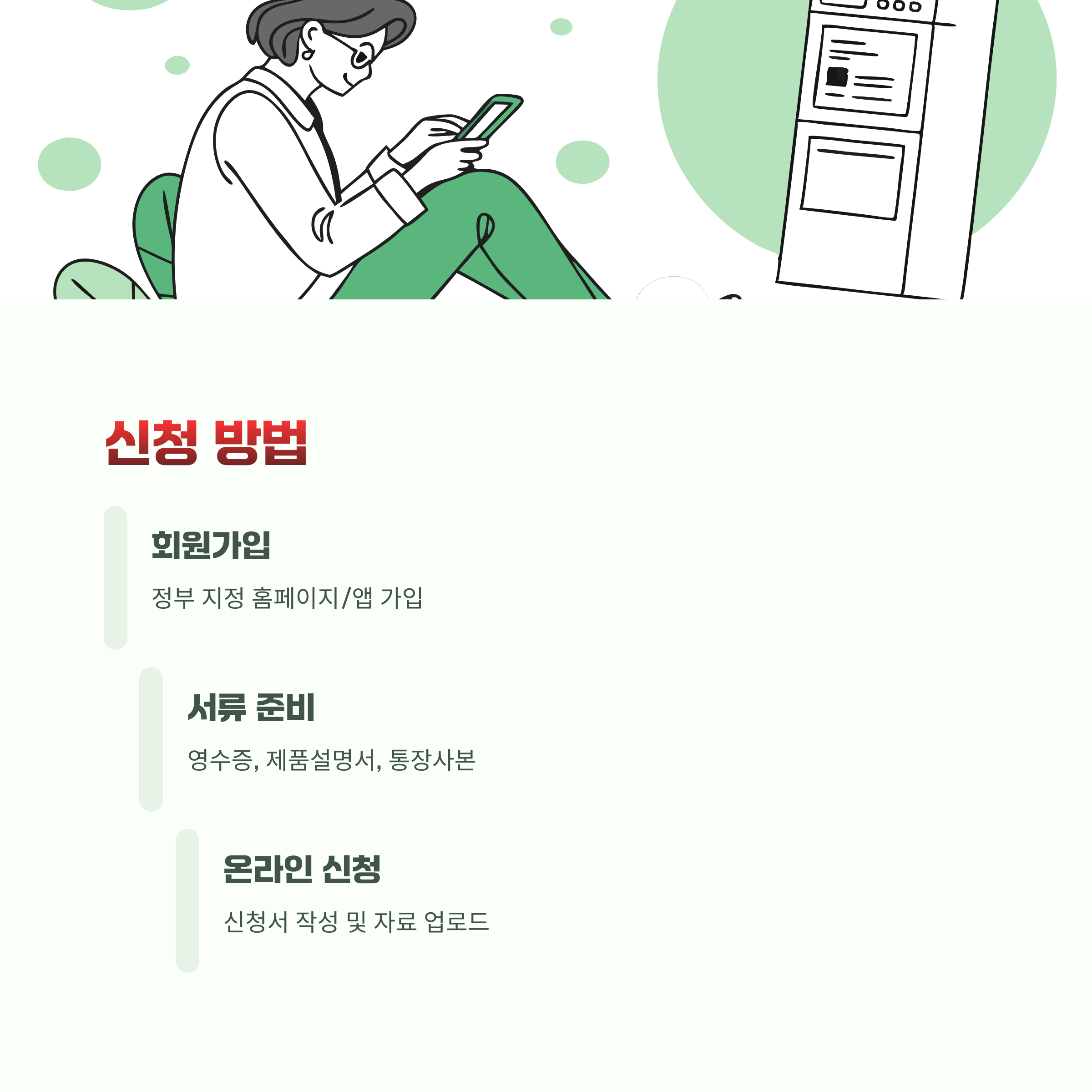 신청 절차 및 필요서류